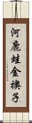 河鹿蛙 Scroll