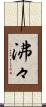 沸々 Scroll