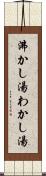 沸かし湯 Scroll