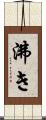 沸き Scroll