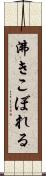 沸きこぼれる Scroll