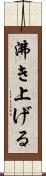 沸き上げる Scroll
