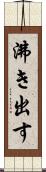 沸き出す Scroll