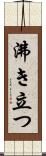 沸き立つ Scroll