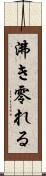沸き零れる Scroll
