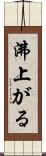 沸上がる Scroll