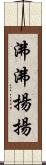 沸沸揚揚 Scroll