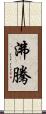 沸騰 Scroll