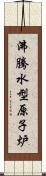 沸騰水型原子炉 Scroll