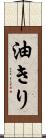 油きり Scroll