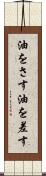 油をさす Scroll