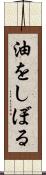 油をしぼる Scroll