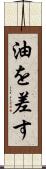 油を差す Scroll