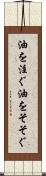 油を注ぐ Scroll