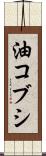 油コブシ Scroll