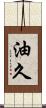 油久 Scroll
