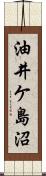 油井ケ島沼 Scroll