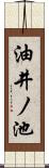 油井ノ池 Scroll