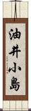 油井小島 Scroll