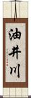 油井川 Scroll