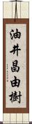 油井昌由樹 Scroll