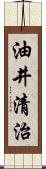 油井清治 Scroll