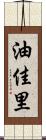 油佳里 Scroll