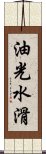 油光水滑 Scroll