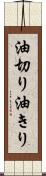 油切り Scroll