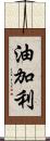 油加利 Scroll
