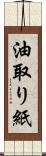 油取り紙 Scroll