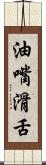 油嘴滑舌 Scroll