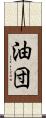 油団 Scroll