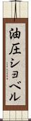 油圧ショベル Scroll