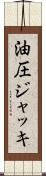 油圧ジャッキ Scroll