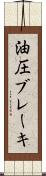 油圧ブレーキ Scroll