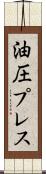 油圧プレス Scroll