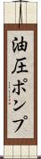 油圧ポンプ Scroll