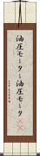 油圧モーター Scroll