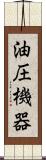 油圧機器 Scroll
