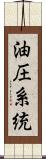 油圧系統 Scroll