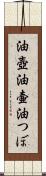 油壺 Scroll