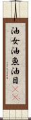 油女 Scroll