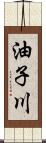 油子川 Scroll