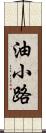 油小路 Scroll