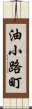 油小路町 Scroll