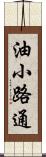 油小路通 Scroll