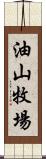 油山牧場 Scroll