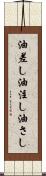 油差し Scroll