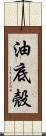 油底殼 Scroll